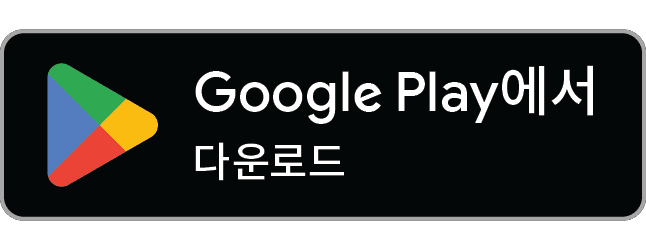 다운로드하기 Google Play